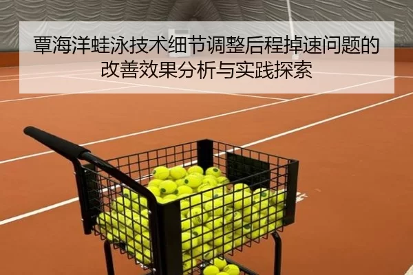 覃海洋蛙泳技术细节调整后程掉速问题的改善效果分析与实践探索