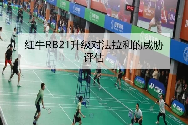 红牛RB21升级对法拉利的威胁评估