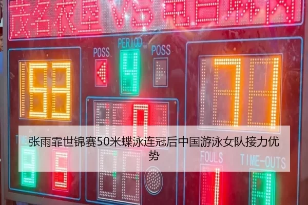zhang-yu-fei-shi-jin-sai-mi-die-yong-lian-guan-hou-zhong-guo-you-yong-nv-dui-jie-li-you-shi-3-731.jpg
